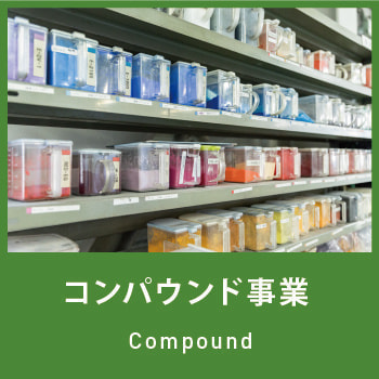 サンシンのコンパウンド事業