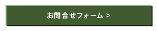 お問い合わせフォームへ